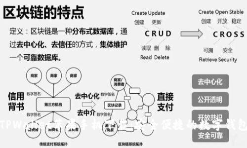 TPWallet苹果手机下载：安全便捷的数字钱包