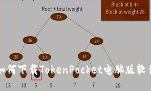 如何下载TokenPocket电脑版软件