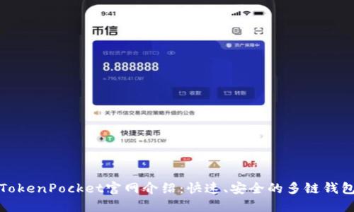 TokenPocket官网介绍：快速、安全的多链钱包