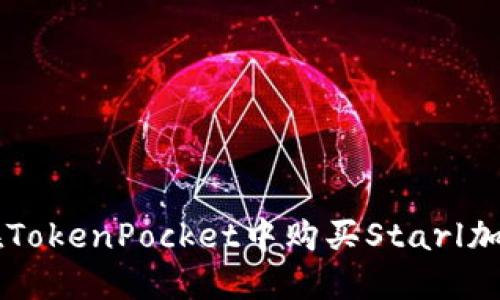 如何在TokenPocket中购买Starl加密货币