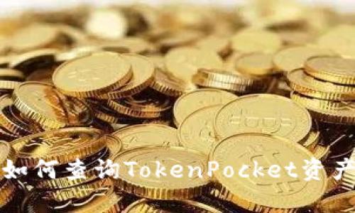 如何查询TokenPocket资产