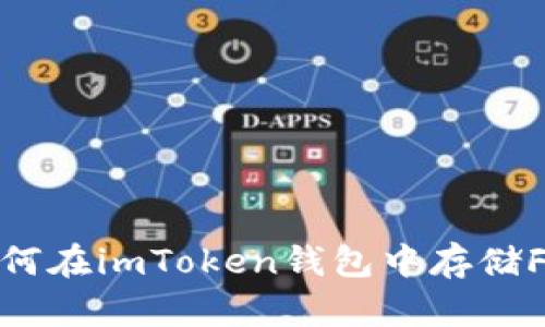 如何在imToken钱包中存储Fil？