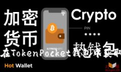 如何在TokenPocket钱包中获取