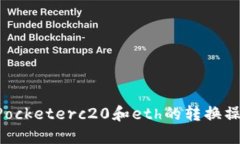 TokenPocketerc20和eth的转换操