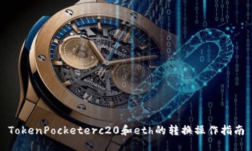 TokenPocketerc20和eth的转换操作指南