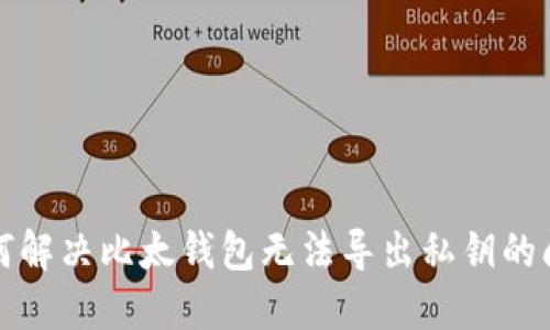 如何解决比太钱包无法导出私钥的问题