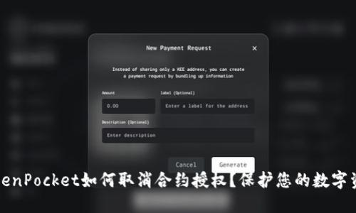 TokenPocket如何取消合约授权？保护您的数字资产