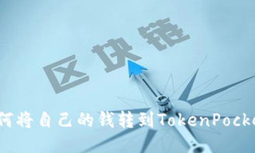 如何将自己的钱转到TokenPocket？