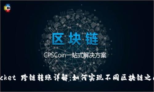 TokenPocket 跨链转账详解：如何实现不同区块链之间的转账