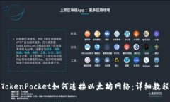 TokenPocket如何连接以太坊网