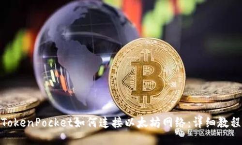 TokenPocket如何连接以太坊网络：详细教程