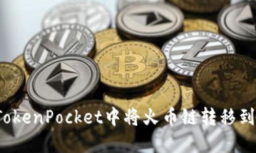 如何在TokenPocket中将火币链转移到币安链？