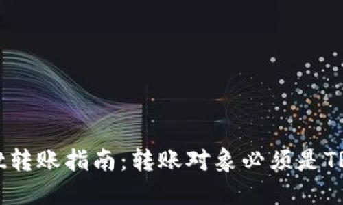 TokenPocket转账指南：转账对象必须是TRC20代币吗？