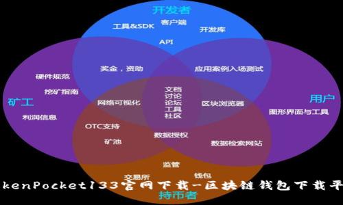 TokenPocket133官网下载-区块链钱包下载平台