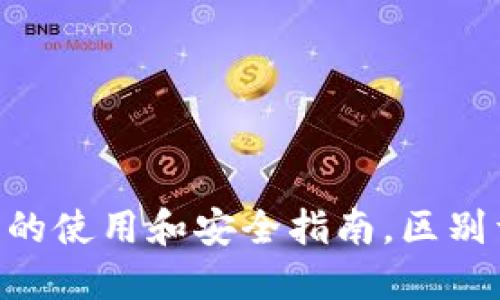 TokenPocket应用的使用和安全指南，区别于其他钱包的优点