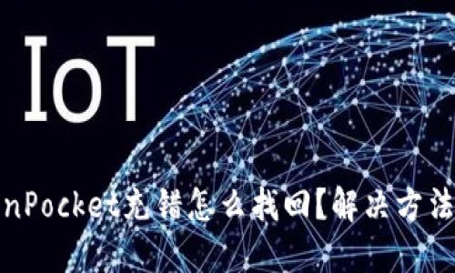 TokenPocket充错怎么找回？解决方法详解