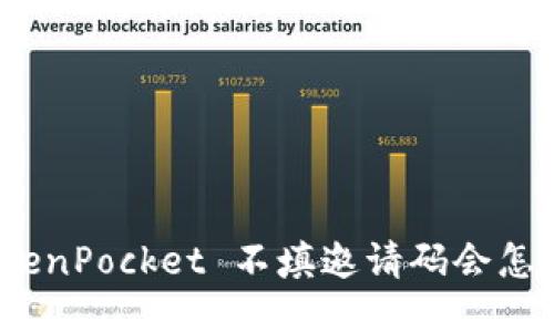 TokenPocket 不填邀请码会怎样？