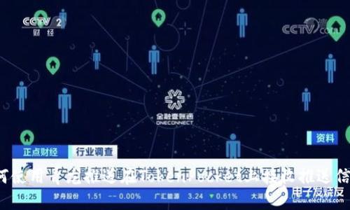 如何使用青龙推送在TokenPocket上接收推送信息？