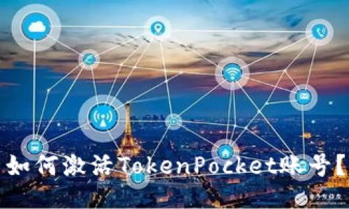 如何激活TokenPocket账号？