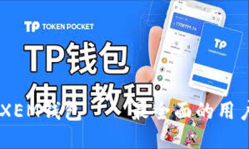 日本XEM钱包——最全面的用户指南