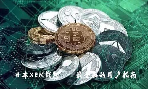 日本XEM钱包——最全面的用户指南