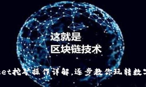 TokenPocket挖矿操作详解，逐步教你玩转数字资产挖矿