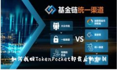 如何找回TokenPocket卸载后的