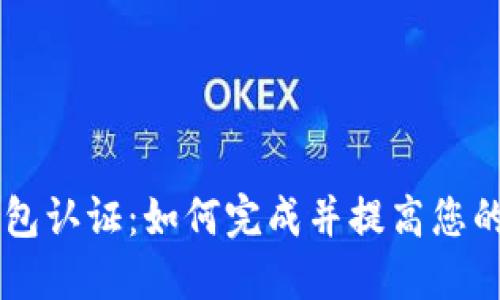 Coinbase钱包认证：如何完成并提高您的账户安全性