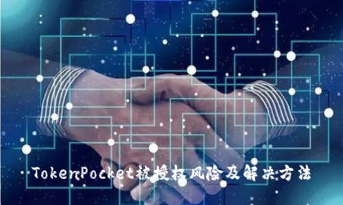 TokenPocket被授权风险及解决方法