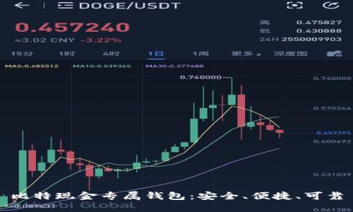 比特现金专属钱包：安全、便捷、可靠