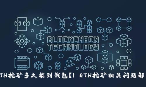 ETH挖矿多久能到钱包？| ETH挖矿相关问题解答