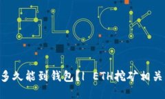 ETH挖矿多久能到钱包？|