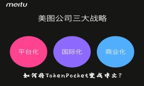 如何将TokenPocket变成中文?