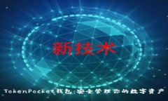 TokenPocket钱包：安全管理你