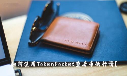 如何使用TokenPocket查看币的行情？