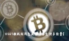 USDT提现到钱包是否需要支