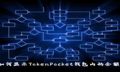 如何显示TokenPocket钱包内的