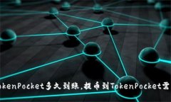 火币网提币到TokenPocket多久