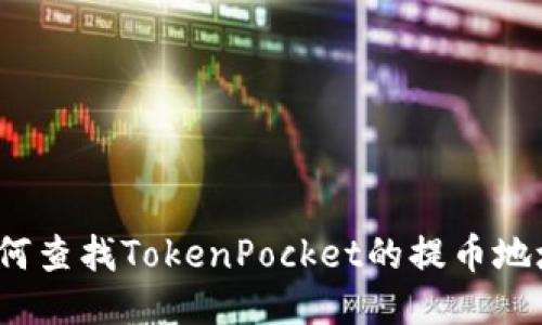 如何查找TokenPocket的提币地址？