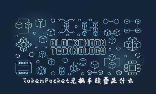 TokenPocket兑换手续费是什么