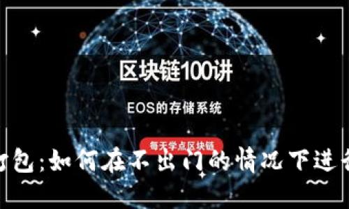 TokenPocket打包：如何在不出门的情况下进行数字资产交易