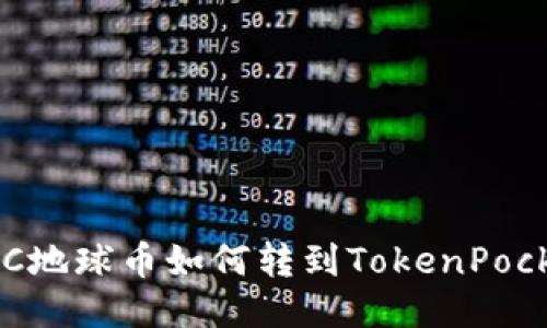 EAC地球币如何转到TokenPocket