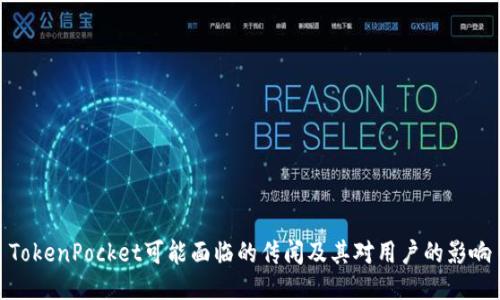 TokenPocket可能面临的传闻及其对用户的影响