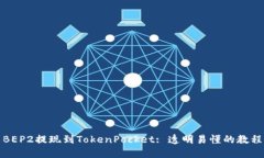 BEP2提现到TokenPocket: 透明易