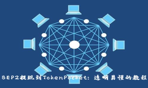 BEP2提现到TokenPocket: 透明易懂的教程