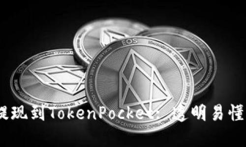 BEP2提现到TokenPocket: 透明易懂的教程