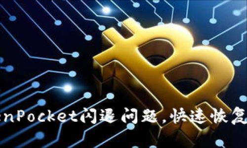 解决TokenPocket闪退问题，快速恢复数字资产