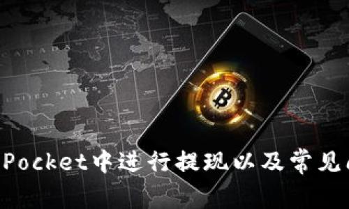 如何在TokenPocket中进行提现以及常见问题解决方法