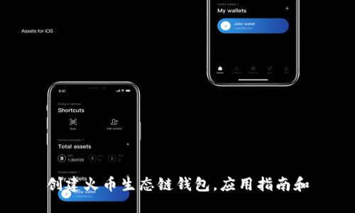 创建火币生态链钱包，应用指南和