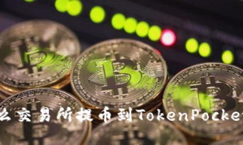 为什么交易所提币到TokenPocket是0？